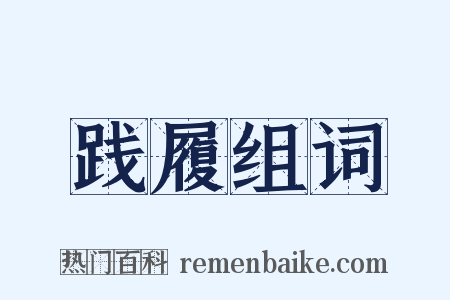 践履组词是什么意思的图片
